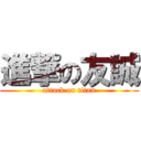 進撃の友誠 (attack on titan)