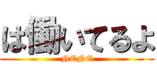 は働いてるよ (NENE)