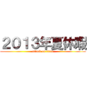 ２０１３年夏休暇 (attack on titan)