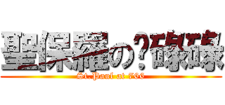 聖保羅の柒碌碌 (St.Paul at 766)