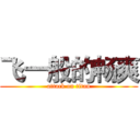 飞一般的畅爽 (attack on titan)