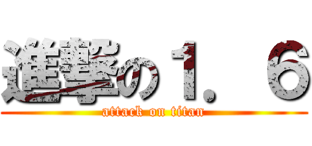 進撃の１．６ (attack on titan)