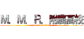 Ｍ．Ｍ．Ｒ．附属高校 (goddess of victory)