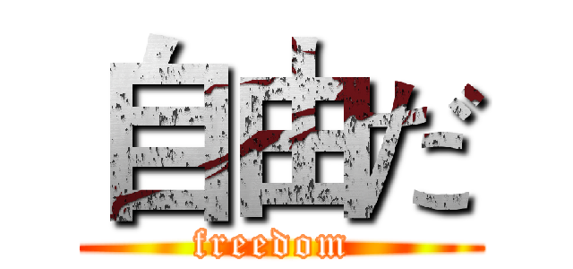 自由だ (freedom )
