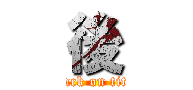 後 (attack on titan)