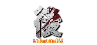 後 (attack on titan)