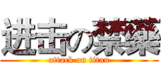 进击の禁藥 (attack on titan)
