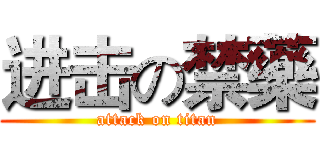 进击の禁藥 (attack on titan)