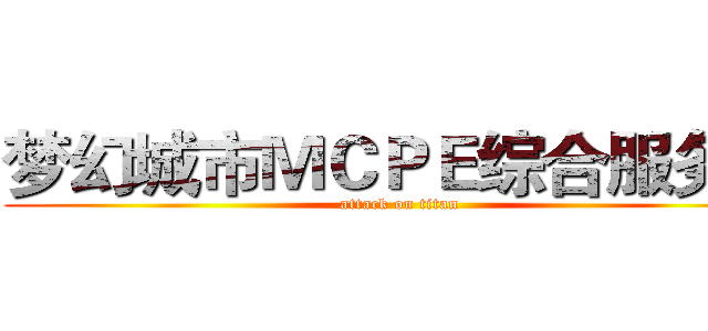 梦幻城市ＭＣＰＥ综合服务器 (attack on titan)