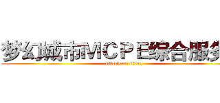 梦幻城市ＭＣＰＥ综合服务器 (attack on titan)