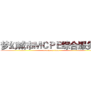 梦幻城市ＭＣＰＥ综合服务器 (attack on titan)
