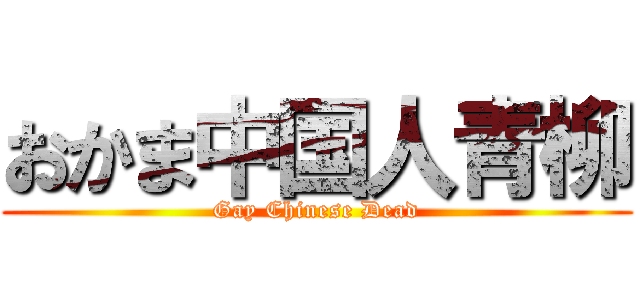 おかま中国人青柳 (Gay Chinese Dead)