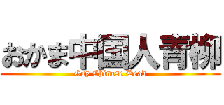 おかま中国人青柳 (Gay Chinese Dead)