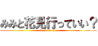 みみと花見行っていい？ (attack on titan)