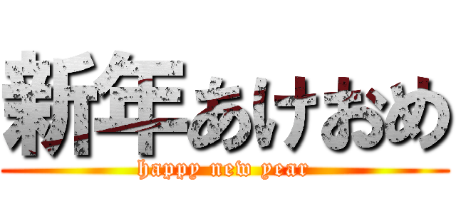 新年あけおめ (happy new year)