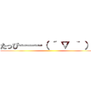 たっぴーーー（ ´ ▽ ｀ ）ノ ()