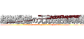 超級變態の无敵超強陳諾 (attack on incredibly invincible Promise)