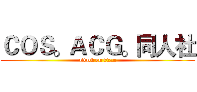 ＣＯＳ。ＡＣＧ。同人社 (attack on titan)