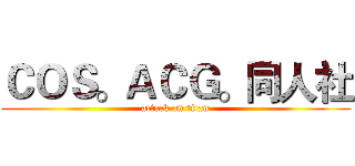 ＣＯＳ。ＡＣＧ。同人社 (attack on titan)