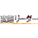 変態リーダー (attack on titan)