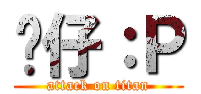 傻仔：Ｐ (attack on titan)