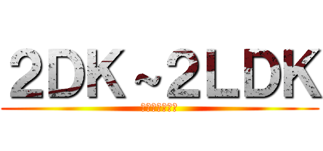 ２ＤＫ～２ＬＤＫ (ファミリー物件)