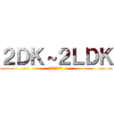 ２ＤＫ～２ＬＤＫ (ファミリー物件)