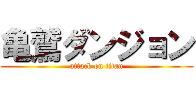 亀鷲ダンジョン (attack on titan)