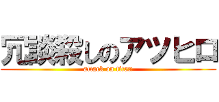 冗談殺しのアツヒロ (attack on titan)