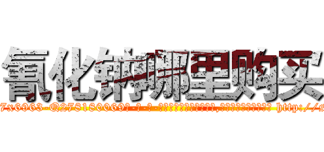 氰化钠哪里购买 (氰化钠哪里购买【电-186x2687x6963-Q278180069元-吉-药-业】我们做的是长期生意,靠的是老客户长期支持 http://sngk.net/8xcumA
)