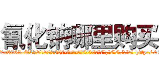氰化钠哪里购买 (氰化钠哪里购买【电-186x2687x6963-Q278180069元-吉-药-业】我们做的是长期生意,靠的是老客户长期支持 http://sngk.net/8xcumA
)