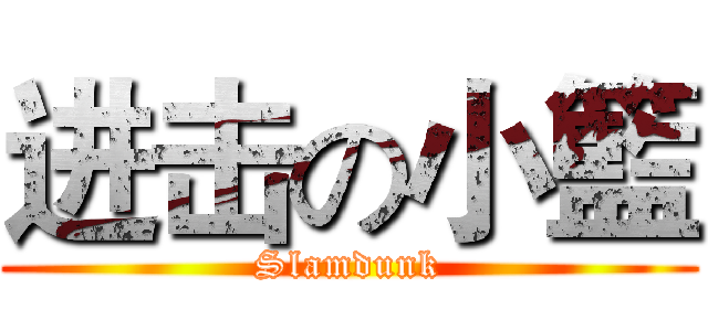 进击の小籃 (Slamdunk)