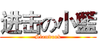 进击の小籃 (Slamdunk)