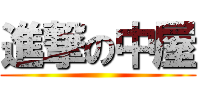 進撃の中屋 ()