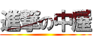 進撃の中屋 ()