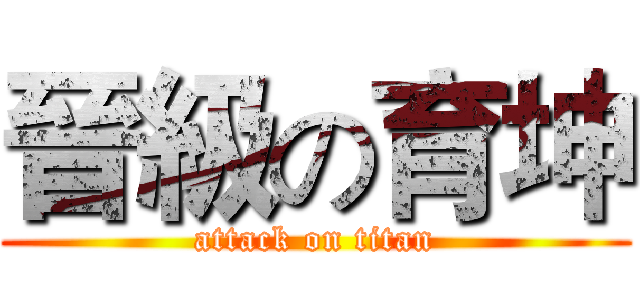 晉級の育坤 (attack on titan)