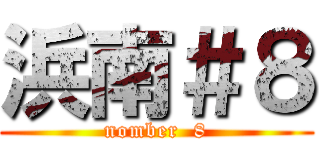 浜南＃８ (nomber  8)