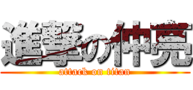 進撃の仲亮 (attack on titan)
