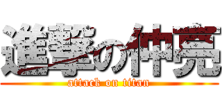 進撃の仲亮 (attack on titan)