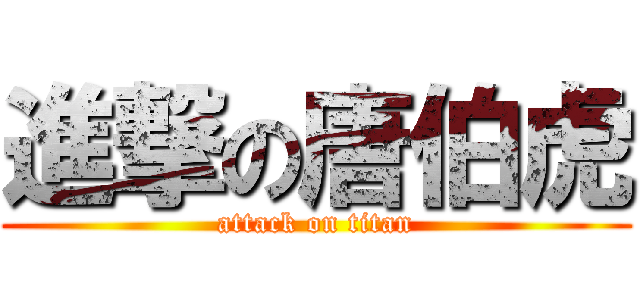 進撃の唐伯虎 (attack on titan)