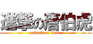 進撃の唐伯虎 (attack on titan)
