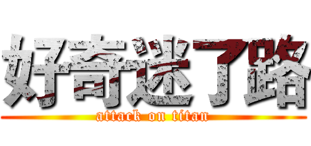 好奇迷了路 (attack on titan)
