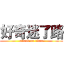 好奇迷了路 (attack on titan)