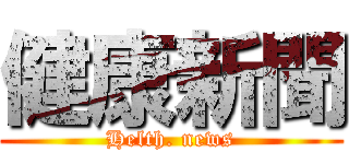 健康新聞 (Helth. news)