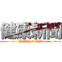 健康新聞 (Helth. news)