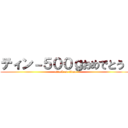 ティン－５００ｇおめでとう！ (attack on titan)