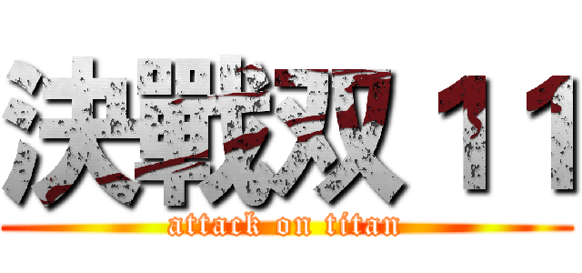 決戰双１１ (attack on titan)