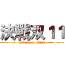 決戰双１１ (attack on titan)