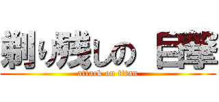 剃り残しの 目撃 (attack on titan)