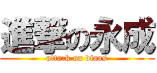 進撃の永成 (attack on diaos)